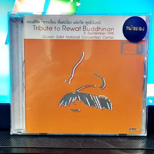 CD set 2 CD  Tribute to Rewat Buddhinan คอนเสริต จากเพื่อน พี่และน้อง แด่เรวัติ พุทธินันทน์ ( New CD