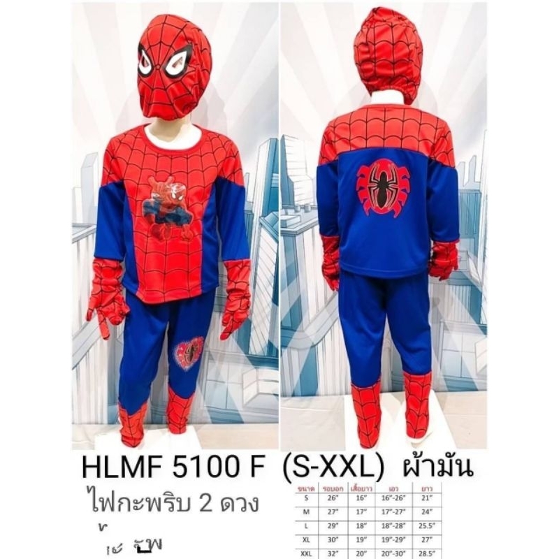 ชุดเด็กแฟนซียาวสไปเดอร์แมนลิขสิทธิ์แท้แท้ 100%