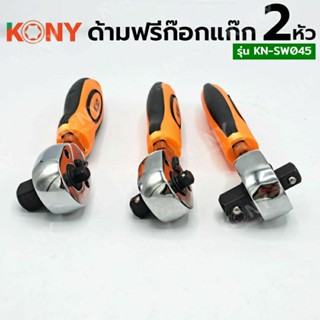 KONY ด้ามฟรี ด้ามก๊อกแก๊ก ประแจด้ามบล็อก 2 หัวมีให้เลือก 3 ขนาด