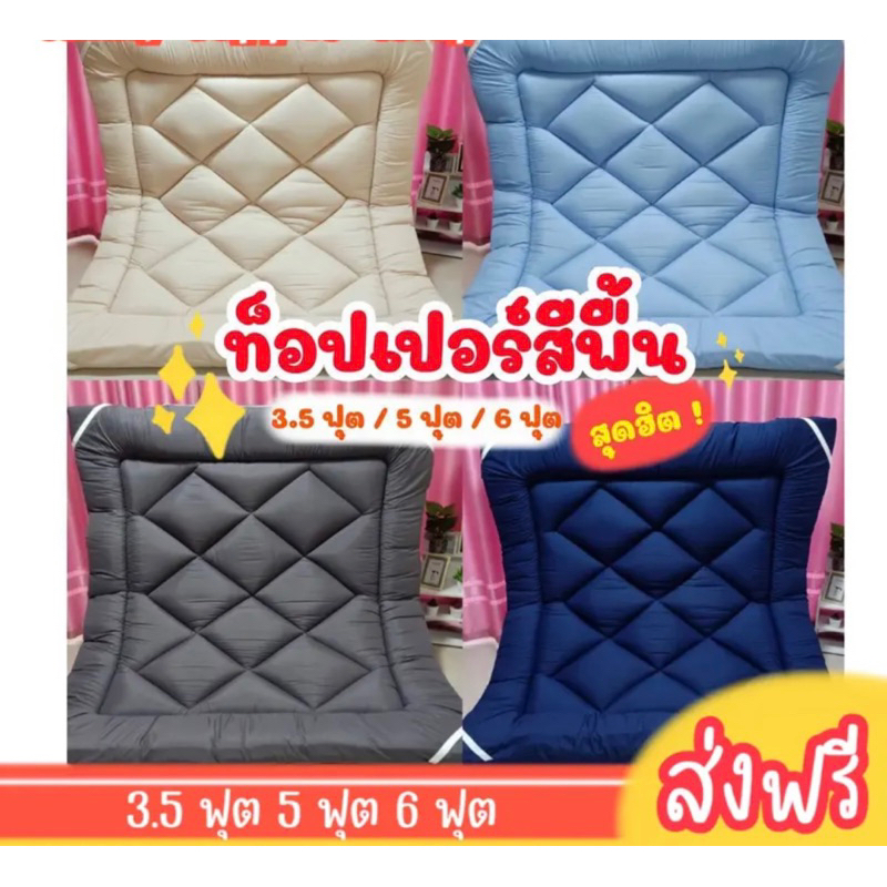 ที่นอนท็อปเปอร์ 3.5 ฟุต 5 ฟุต 6 ฟุต