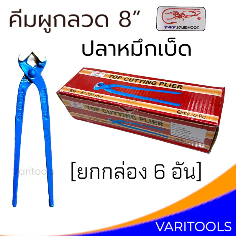 คีมผูกลวดสีฟ้า 8” [ยกกล่อง 6 อัน] ปลาหมึกเบ็ด Squidhook คีมตัดลวด ตัดปลายตะปู