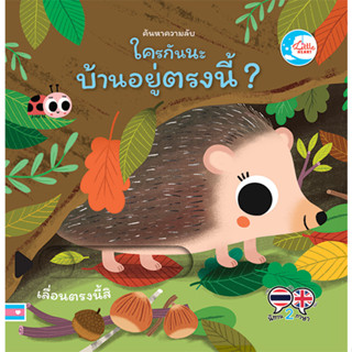 หนังสือ บอร์ดบุ๊ค ค้นหาความลับ ใครกันนะมีบ้านอยู่ตรงนี้ ?