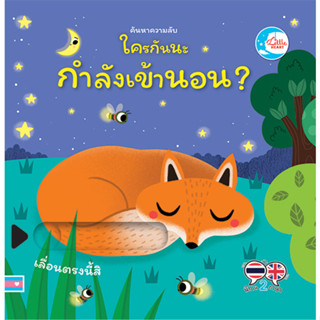 หนังสือ บอร์ดบุ๊ค ค้นหาความลับ ใครกันนะกำลังเข้านอน ?