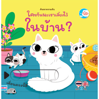 หนังสือ บอร์ดบุ๊ค ค้นหาความลับ ใครกันนะถูกเลี้ยงไว้ในบ้าน ?