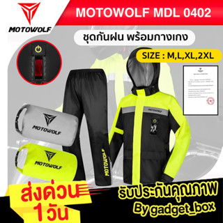 MOTOWOLF MDL 0402  ชุดกันฝน มีไฟLED เสื้อและกางเกงกันฝน ชุดกันฝนขี่มอเตอร์ไซค์ ชุดกันฝน ชุดเดินป่า ชุดกันฝนสำหรับขับขี่ม