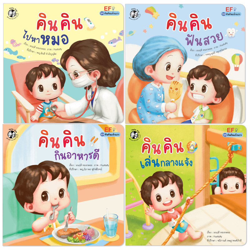Plan For Kids #เลือกเล่มได้ หนังสือเด็ก ชุด คินคินแข็งแรง (ปกอ่อน) คินคิน นิทาน นิทานภาพคำกลอน หนังสือ EF แยกเล่มได้