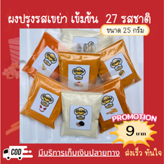 ⚡️ราคาถูก ส่งไว⚡️ 🎯ผงปรุงรส ผงเขย่า🎯 27 รสชาติ ชนิดเข้มข้น ขนาด 25 กรัม