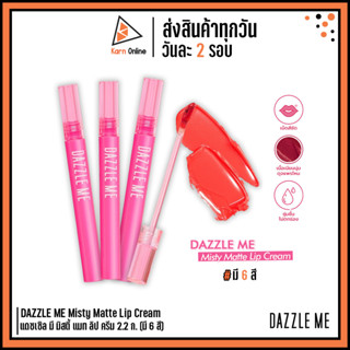 DAZZLE ME Misty Matte Lip Cream แดซเซิล มี มิสตี้ แมท ลิป ครีม 2.2 ก. (มี 6 สี) ลิปแมทครีม ให้ความชุ่มชื้น สีแน่นชัด