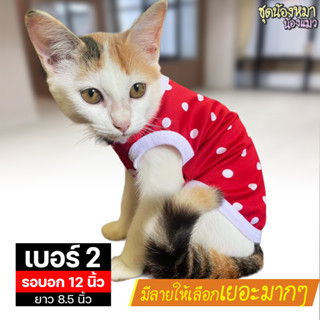 เบอร์ 2 เสื้อน้องหมา-น้องแมว รอบอก 12 นิ้ว