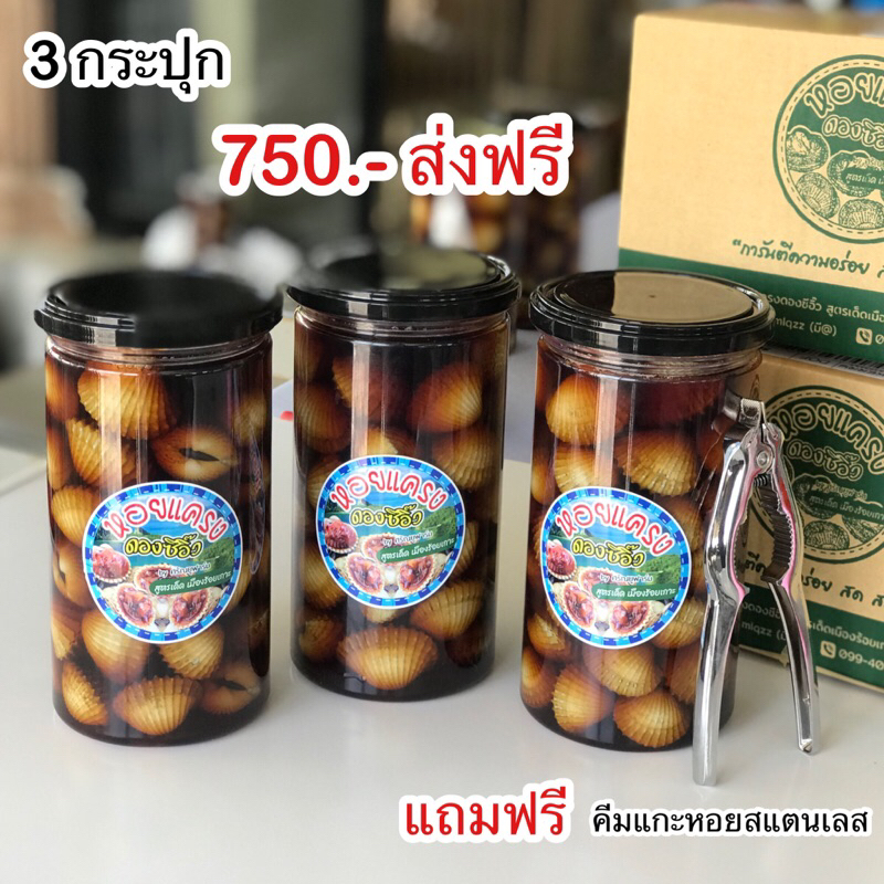 [ โปร 3 กระปุก แถมที่แกะหอยสแตนเลส ]หอยแครงดองซีอิ๊ว สูตรเด็ดเมืองร้อยเกาะ