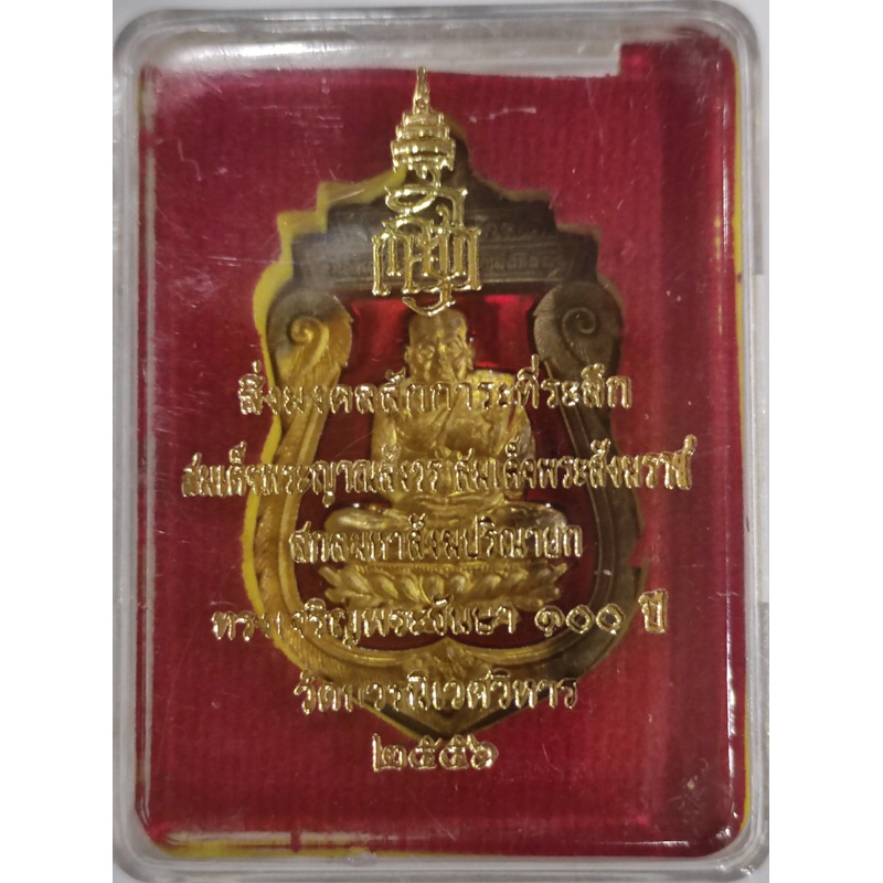 เหรียญหลวงปู่ทวด หลัง 100ปี สมเด็จญาณสังวร วัดบวรนิเวศ ปีพ.ศ.2556 พร้อมกล่องเดิมของวัด