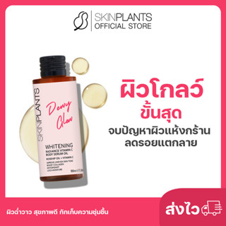 ลดสูงสุด 30% 🌟 ส่งไว SKINPLANTS Body Serum Oil ผิวโกลว์ Look ดิวอี้ขั้นสุด จบปัญหาผิวแห้งกร้าน ลดรอยแตกลาย ผิวฉ่ำวาว