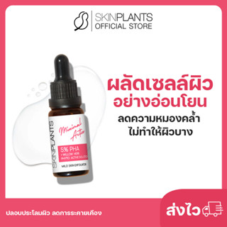 ลดสูงสุด 30% 🌟 ส่งไว SKINPLANTS 5% PHA ผลัดเซลล์ผิวอย่างอ่อนโยน ลดความหมองคล้ำ ไม่ทำให้ผิวบาง ปลอบประโลมผิว