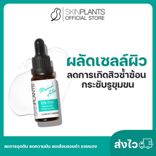 ลดสูงสุด 30% 🌟 ส่งไว SKINPLANTS 10% PHA ผลัดเซลล์ผิว ลดการเกิดสิวซ้ำซ้อน กระชับรูขุมขน ลดการอุดตัน ลดความมัน