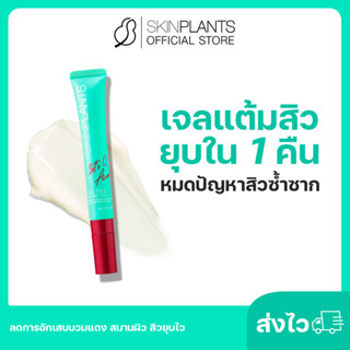 ลดสูงสุด 30% 🌟 ส่งไว SKINPLANTS Tea Tree Acne Gel เจลแต้มสิวยุบใน 1 คืน หมดปัญหาสิวซ้ำซาก ลดการอักเสบบวมแดง สมานผิว