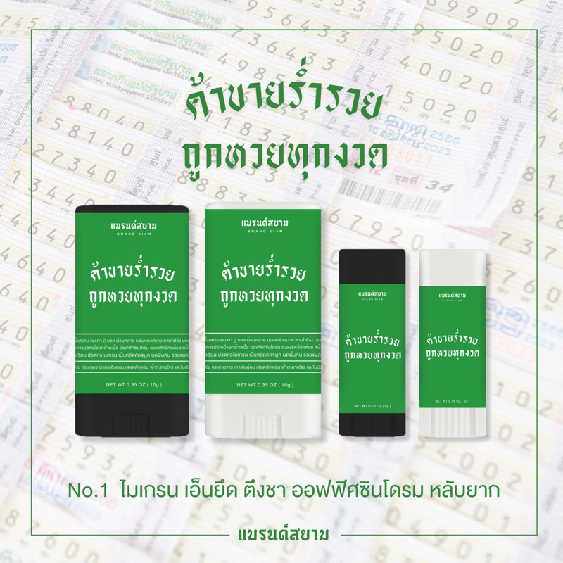 ลายค้าขายร่ำรวย ถูกหวยทุกงวด ( บาล์มหอมผ่อนคลาย - แบรนด์สยาม )