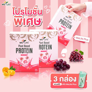 [x3 กล่อง แถม แก้วเชค]  WeLife Plus โปรตีนพืชแบบใส ไร้นมและถั่ว รสองุ่น