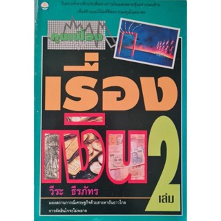 คุยเฟื่อง เรื่องเงิน เล่ม 2. มองสถานการณ์เศรษฐกิจด้วยสายตาอันยาวไกล การตัดสินใจจะไม่พลาด ผู้เขียน วีระ ธีรภัทร