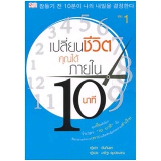 เปลี่ยนชีวิตคุณได้ภายใน 10 นาที เล่ม 1คุณเชื่อหรือไม่!? ว่าเวลา "10 นาที" นั้น ผู้เขียน Han, Keun Tae