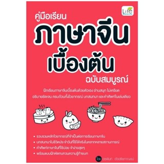 คู่มือเรียนภาษาจีนเบื้องต้น ฉบับสมบูรณ์ฝึกเรียนภาษาจีนเบื้องต้น อ่านสนุก ไม่เครียด ผู้เขียน อรพินท์ อัจฉริยกาญจ์