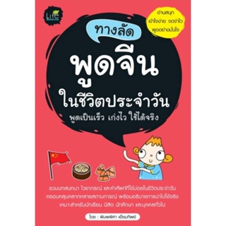 ทางลัดพูดจีนในชีวิตประจำวันรวมบทสนทนา ไวยากรณ์ และคำศัพท์ที่ใช้บ่อยในชีวิตประจำวัน ผู้เขียน พิมพ์พิศา เอี่ยมทิพย์