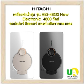 HITACHI เครื่องทำน้ำอุ่น HES-48GS New Electronic 4800 วัตต์คอปเปอร์ ฮีตเตอร์ แทงค์ ผลิตจากทองแดง ทนความร้อนและแรงอัดได้สูง พร้อมคอปเปอร์ฮีตเตอร์ ทำความร้อนได้ดี และคงที่