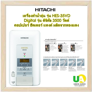 HITACHI เครื่องทำน้ำอุ่น HES-35VD 3500 วัตต์ สีขาวมุก ดิจิตัล สะอาดถูกสุขอนามัยด้วยหัวและสายฝักบัวผสมสารยับยั้งแบคทีเรีย HES35VD 35VD