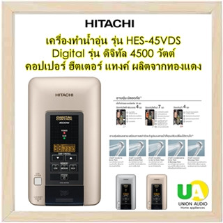 HITACHI เครื่องทำน้ำอุ่น รุ่น HES-45VDS  Digital 4,500วัตต์ สีเงินและสีทอง อาบอุ่นมั่นใจ ด้วยระบบนิรภัยถึง 15 จุด HES45VDS 45VDS