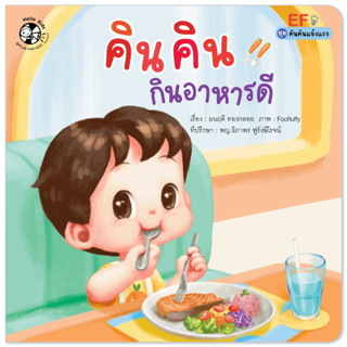 Plan for kids หนังสือเด็ก เรื่อง คินคินกินอาหารดี (ปกอ่อน) นิทาน นิทานภาพคำกลอน EF ชุดคินคินแข็งแรง