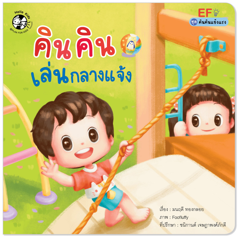 Plan For Kids หนังสือเด็ก เรื่อง คินคินเล่นกลางแจ้ง (ปกอ่อน) นิทานภาพคำกลอน EF #คินคินแข็งแรง