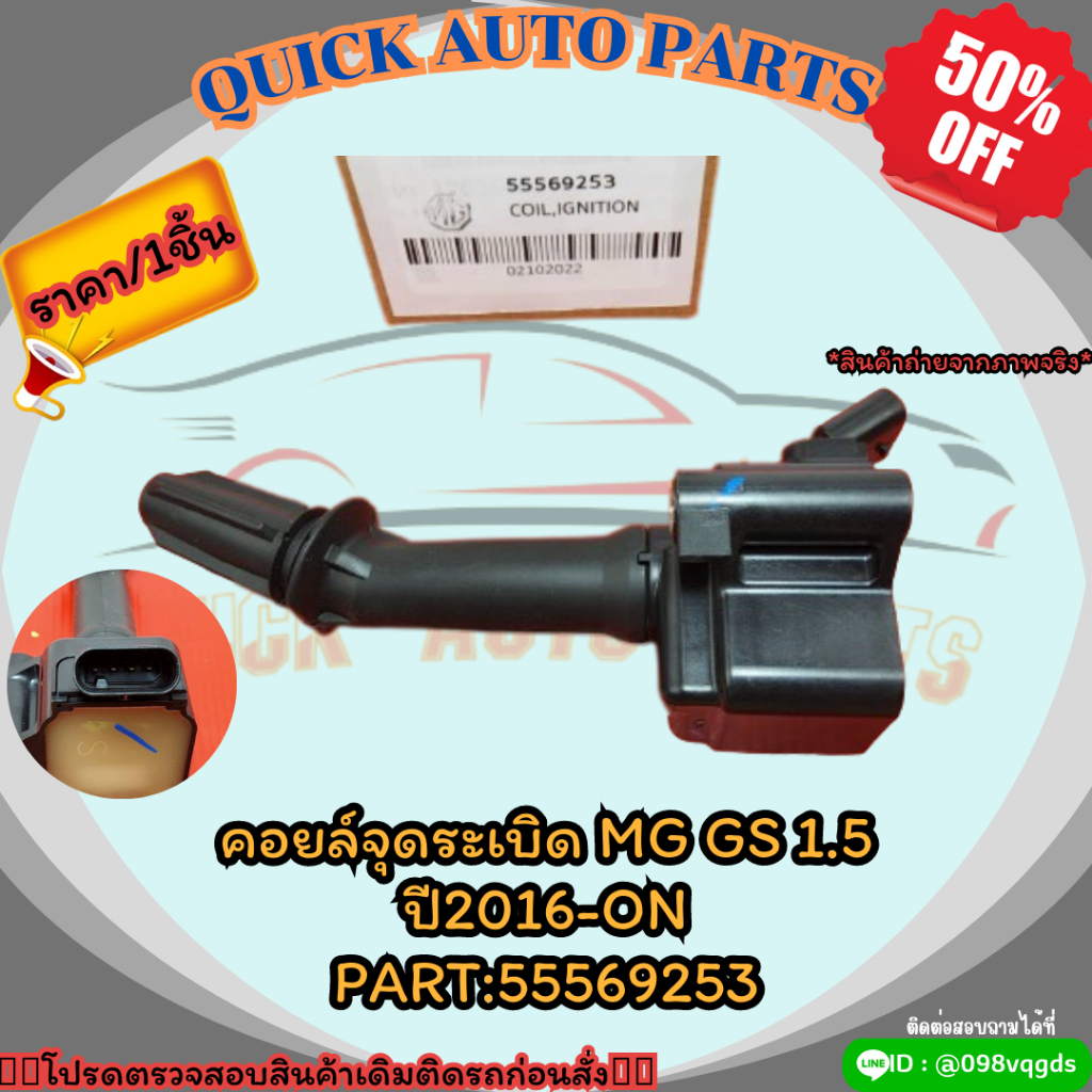 คอยล์จุดระเบิด MG GS 1.5 ปี2016-ON#55569253
