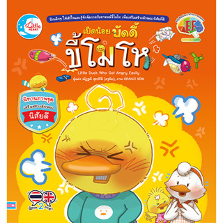 หนังสือ เป็ดน้อยบัดดี้ ขี้โมโห