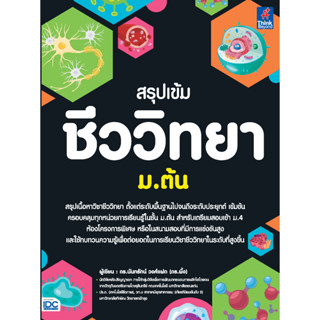 หนังสือ สรุปเข้ม ชีววิทยา ม.ต้น