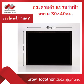 กระดานไม้ กระดานดำแขวน 1หน้า โครงไม้จริง ขนาด ก.40xส.30 ซม. (1*1)  แขวนได้ทั้งแนวตั้ง,แนวนอน (รุ่น 5385)