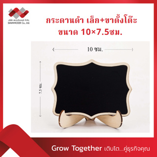 กระดานดำเล็ก+ขาตั้งโต๊ะ ขนาด ก.10 xส.7.5ซม.  (1แพค*10 ชิ้น) (รุ่น 5316)