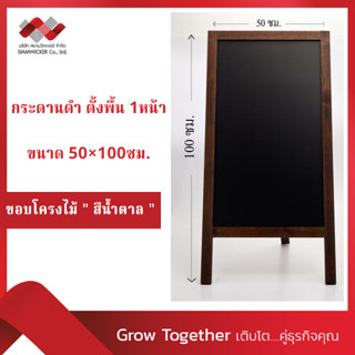 กระดานดำตั้งพื้น 1หน้า โครงไม้จริง ขนาด ก.50 xส.100 ซม. (1*1) (รุ่น 5521)