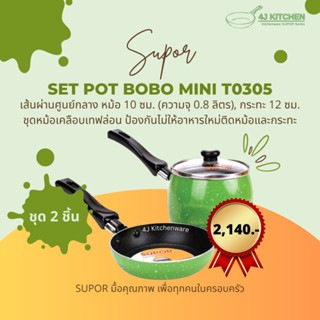 SUPOR POT BOBO MINI รุ่น T0305 หม้อ 10 ซม. กระทะ 12 ซม. นอนสติ๊ก Non stick อลูมิเนียม แก้ว สำหรับทำอาหาร สะอาด ปลอดภัย