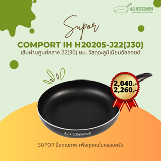 SUPOR COMFORT IH รุ่น H20205-J22/J30 กว้าง 22 30 ซม. กระทะ นอนสติ๊ก Non stick อลูมิเนียม สำหรับทำอาหาร ปลอดภัยได้มาตรฐาน