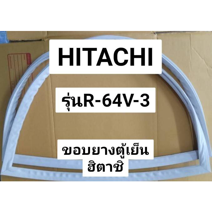 36 ขอบยางตู้เย็น HITACHI รุ่น R-64V-3 (ตู้เย็น 1 ประตู) ขอบยางประตู ตู้เย็น ฮิตาชิ