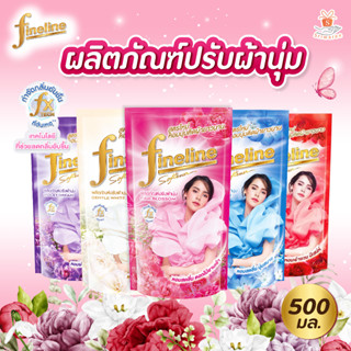 ไฟน์ไลน์ ผลิตภัณฑ์ปรับผ้านุ่ม ( Fineline) น้ำยาปรับผ้านุ่ม  500 มล. (1ถุง) สูตรมาตรฐาน มี 5 กลิ่นให้เลือก