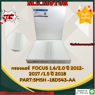 กรองแอร์  FOCUS 1.6/2.0 ปี 2012-2017 /1.5 ปี 2018#5M5H -18D543-AA