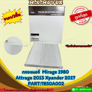 กรองแอร์  Mirage 1980 Attrage 2013 Xpander 2017 #7850A002