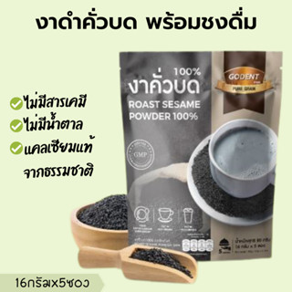 งาดำคั่วบดเพียวเกรน(16กรัมx5ซอง)พร้อมชงดื่ม แคลเซ๊ยมจากธรรมชาติ  Pure Grain Roast Black Sesame Powder