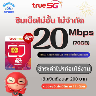 ซิมเทพทรู เลือกเบอร์ ความเร็ว 20 Mbps เน็ตไม่อั้น + เพิ่มโทรฟรีไม่อั้นทุกเครือข่าย เพียงชำระค่าโปรก่อนใช้งาน