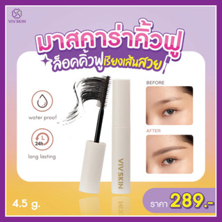 (1 ชิ้น) ของแท้💯 มาสคาร่าปัดคิ้วฟู  มาสคาร่าปัดขนตา วิฟสกิน Viv Skin ครีมจุ๋ย วรัทยา