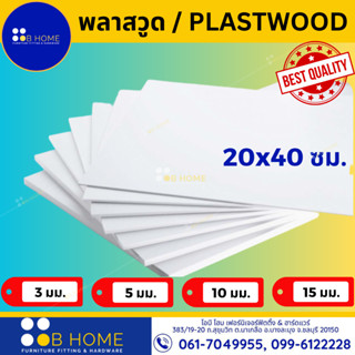 พลาสวูด 20x40 PLASTWOOD ภายใน/ ภายนอก หนา 3-15 มม. งานDIY #สินค้าจัดส่งไว