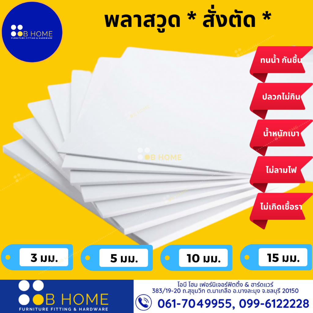 สั่งตัดตามขนาด *กรุณาทักแชท* พลาสวูด Plastwood ภายใน/ ภายนอก หนา 3-15 มม. งานDIY #สินค้าจัดส่งไว