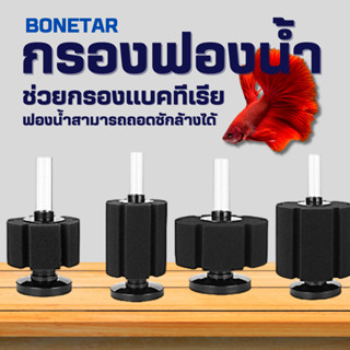 กรอง​ฟอง​น้ำ​ตู้ปลา​ ยี่ห้อ​ BONETAR รุ่น XY-2835 XY-2836 XY-2810 XY-2811 XY-2813 XY-2822 XY-180 XY-380