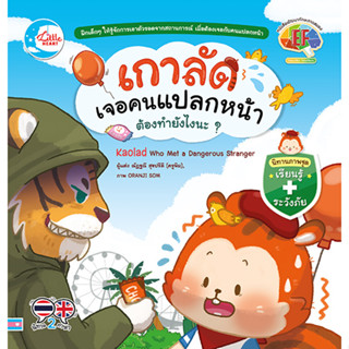 หนังสือ เกาลัดเจอคนแปลกหน้า ต้องทำยังไงนะ?