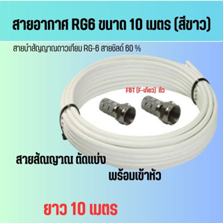 สายนำสัญญาณดาวเทียม สายRG6 ม้วน 10เมตร(สีขาว)